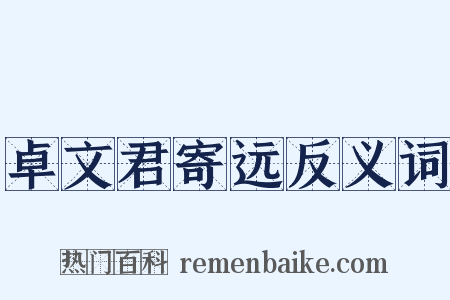 卓文君寄远反义词是什么意思的图片